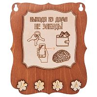 Ключница открытая "Выходя из дома не забудь" во Ишимбае