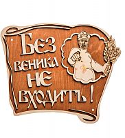 Вывеска баня "Без веника не входить" во Ишимбае